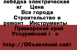 лебёдка электрическая 1500 кг. › Цена ­ 20 000 - Все города Строительство и ремонт » Инструменты   . Приморский край,Уссурийский г. о. 